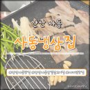 사동입구 주차장 | 밑반찬이 다양한 미나리 냉삼 고기집 :: 사동냉삼집