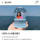 제주달다 | [후기] 함덕소품샵 제주소품샵 나만의 키링 만들기 : 달다제주
