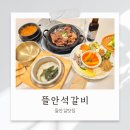 뜰안의향기 | 들안길맛집 엄청난 뷔페가 있는 뜰안석갈비