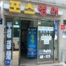 포스영어전문학원