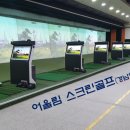 어울림 스크린 골프 이미지