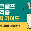[기획강의] 파크골프 2급 지도자 자격증 준비 과정 | 파크골프 지도자! 자격증 취득부터 전문 진로까지 심층 분석