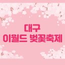 아이존팝 동성로2호점 | 대구 이월드 벚꽃축제 맛집 여행코스 총정리