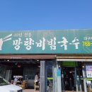망향비빔국수대구