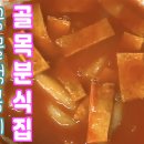 골목분식 - 북구 | 골목분식