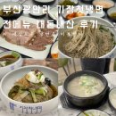 부산냉면&국밥 | 부산광안리 맛집, 기장첫냉면 내돈내산후기, 평양냉면, 국밥, 들기름냉면, 수육