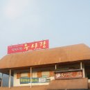 천년비법 옻닭 이미지