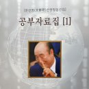 두익통일포럼말씀공부 - 15. 천리와 주체 대상 이미지