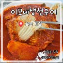 이모네 | 강릉 맛집 이모네생선찜 전화예약 성공 후기 주차 정보