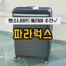 럭스짐 | [캐리어 추천] 여행 짐 정리도 완벽 전면 오픈되는 쌤소나이트 파라럭스 28인치 후기