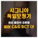 이경원보청기 | 수지보청기, 최신 오픈형 독일보청기, 퓨어 C&amp;G BCT 3 IX 착용 후기