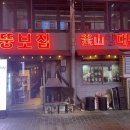 뚱보집신논현역점