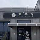 호부당 이미지