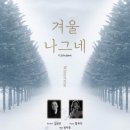 (12.8) 바리톤 김성곤 피아노 함유진 듀오 리사이틀 "F. Schubert 겨울나그네" 이미지