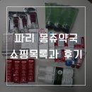 트레졸리 | 파리 몽쥬약국 쇼핑리스트 추천과 사용후기