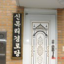 신목경로당 이미지