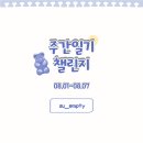 [블챌]22.08.01-22.08.07