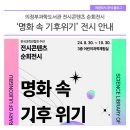 전시콘텐츠 순회전시 『명화 속 기후 위기』 | 의정부과학도서관 순회전시 &#39;명화 속 기후위기&#39; 안내