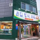 촌집정식뷔페 이미지