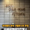 부천옥길동맛집 더제이케이키친박스, 아이들이 반한 크림파스타 맛집