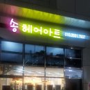 송헤어아트 - 송파구 | 송헤어아트