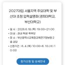 부산대학교 융합의생명과학대학원 | 2027 대입 부산대학교 입학 설명회 ( 부산의 인재는 부산대학교로 !!! )