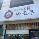 수타우동만조쿠 네이버블로그