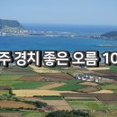 제주 오름 추천 10곳 이미지