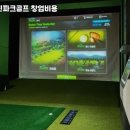 골프파크스크린 이미지