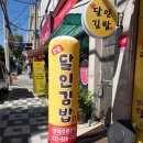 명품달인김밥 인천용현점 이미지