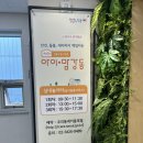 강동쉼터 | 강동구 키즈카페 추천 서울형키즈카페 아이맘강동 강동구 암사1동점 예약 주차