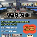 챔프당구카페