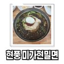 미가현 밀면