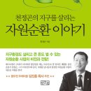 천정곤의 지구를 살리는 자원순환 이야기 (일송북) 10 이미지