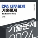 2024 CPA 1차대비 재무회계 기출문제 (2010~2023) -( 최재형 저) 반값에 판매합니다. 이미지