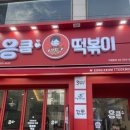 응큼떡볶이부산반여