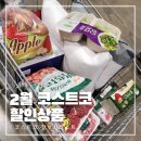 이롬에디션 | 2월 첫째주 코스트코 할인상품 설 선물세트 구경하고 왔어요