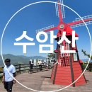 용봉사 - 홍성군 홍북면 | 친구랑 수암산 한바퀴, 내포신도시 등산코스 후기