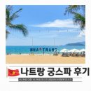 나트랑 마사지 가격, 공항 샌딩까지 만족한 궁스파 재방문 후기