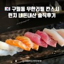 부남시장 | 구월동 초밥부페 내돈내산 길병원 칸스시 솔직후기