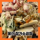 장가소곱창 | 울산 남창맛집 장가소곱창 방문후기
