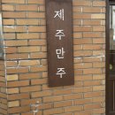 P-6707 | [애월읍 기념품] 제주만주 후기(마음샌드 말고 다른 기념품이 필요하다면?)