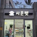 시온펫