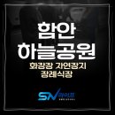 함안하늘공원(장지관리사무소) | 함안하늘공원 화장장 장례식장 자연장지 비용과 이용 절차