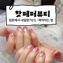 코드페퍼(Code Pepper) | 일본에서 네일하기 | 핫페퍼뷰티로 네일 예약하는 법, HOT PEPPER Beauty, ホットペッパービューティー