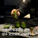 전통찻집 다온 | 서울찻집 성수 오므오트 티 오마카세 이색데이트 코스