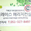 그레이스메리지컨설팅 | 부산 사하구 하단 결정사 기독교 결혼정보업체 그레이스메리지컨설팅