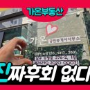 가온 공인중개사사무소 | 부경대 부동산 발품 후기, 가온공인중개사사무소에서 해결한 이야기