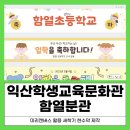 익산학생교육문화관 함열분관 이미지