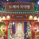 도깨비세탁소 이미지